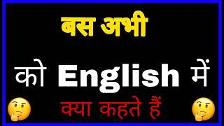 बस अभी ko English mein kya kahate hain | बस अभी ka matlab kya hota hai | बस अभी ka hindi word