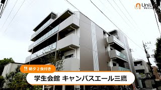 【ユニライフ公式動画】学生会館 キャンパスエール三鷹