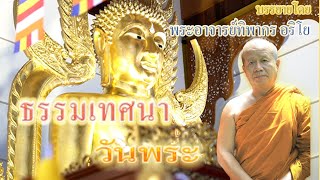 ธรรมเทศนาวันพระ ครั้งที่ ๖ เรื่อง ไตรสรณคมน์ บรรยายโดย พระอาจารย์ทิพากร อริโย