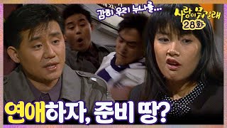 [#사랑이뭐길래] 28회| 신애라는 가족들이 꼽은 사위감과 약국 소화제남 중 누굴 선택할까? MBC920223방송