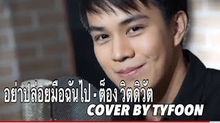 อย่าปล่อยมือฉันไป - ต็อง วิตดิวัต [ COVER BY TYFOON TAKPHET ]