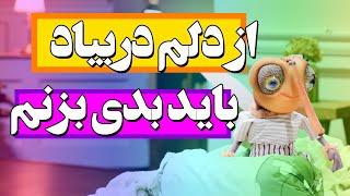 واسه اینکه از دلم دربیاد باید بدی بزنم - سریال مهمونی