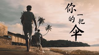 《你的一把伞》官方完整版 MV || 槟城锺灵中学第81届毕业生自创曲 Chung Ling High School 2022 Graduation Song Official MV