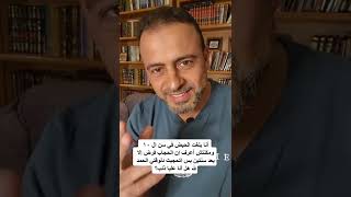 بلغت في سن ال10ومكنتش أعرف إن الحجاب فرض إلا بعد سنتين بس اتحجبت دلوقتي..هل أنا عليا ذنب؟-مصطفى حسني