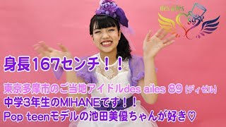 東京多摩市のご当地アイドル「ディゼルのなかよしチャンネル」#5 身長167センチ、des ailes 89のお姉さんキャラMIHANEです♡