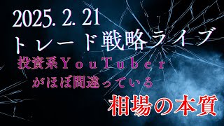 【2025年2月21日】トレード戦略立案ライブ　#メンバーシップ登録でPDFとTradingViewのリンク＆動画ずっとみれます