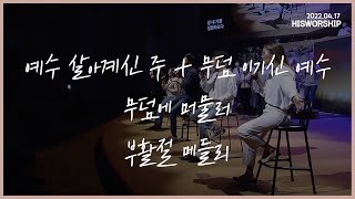 예수 살아계신 주 + 무덤 이기신 예수 + 무덤에 머물러 (+ 6곡의 부활절 메들리) | HisWorship