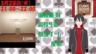 [脱出ゲーム配信]偏差値30高校生の謎解き「CUBIC ROOM」