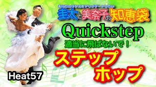 【社交ダンス】ステップ・ホップ quikcstep 圭太と美奈子の知恵袋