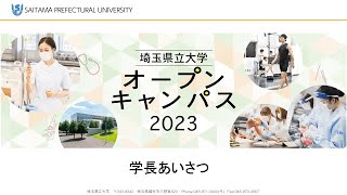 埼玉県立大学2023オープンキャンパス　学長あいさつ