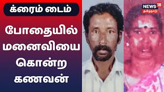 Crime Time | கணவன் மனைவி குடிபோதையில் சண்டை - மனைவி உயிரிழந்ததுக் கூட தெரியாமல் உறங்கிய கணவன்