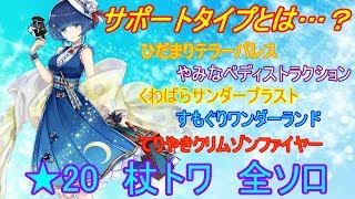 【白猫プロジェクト】杖トワ　4人協力★20　全ソロ　すでにサポートタイプの領域を超えてますｗｗ