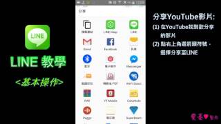 【LINE教學】基本操作 - 分享YouTube影片連結到LINE