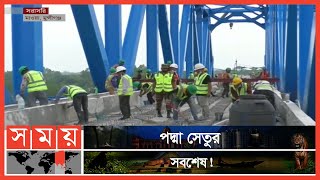 পদ্মা সেতু আগামী মাসেই খুলে দিতে চলছে শেষ পর্যায়ের কাজ | Padma Bridge News Update | Somoy TV