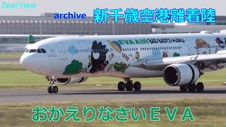 【よく帰ってきてくれました！】新千歳空港(CTS) archive 2020/09/08 LIVE Sapporo New Chitose Airport Takeoff and Landing