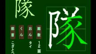 親子で学ぶ基礎学習　筆順　漢字　小４　4127 隊