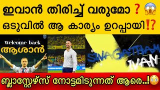 ഇവാൻ ബ്ലാസ്റ്റേഴ്‌സിലേക്ക് തിരിച്ചുവരുമോ..? , ആ കാര്യത്തിൽ തീരുമാനമായി | Kbfc new headcoach?