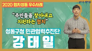 협치? 민관협력추진단? 너네 뭐하는 곳이니? │2020 협치성동 우수사례의제 │성동구 민관협력추진단