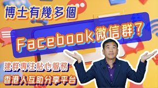 【灣區博士沈永年｜博士清談】博士有幾多個Facebook微信群？｜建群專注貼心服務｜香港人互助分享平台