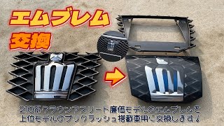 【TS-GARAGE】エムブレム交換！！クラウンアスリート210系のエムブレムを上位モデルのものに交換したよ！ヤフオクで中古で買ったから、とりあえず磨いたよ！