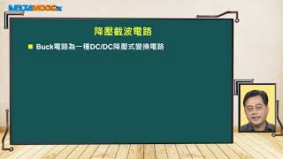 電力電子導論_郭政謙_直流升降壓電路_降壓截波電路拓撲