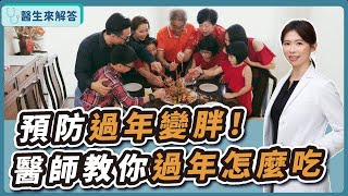 【愛健康│醫生來解答】預防過年變胖！醫師教你過年怎麼吃