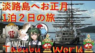 【必見】格安ホテルで観光に行く年始1泊2日                   #淡路島 #旅行 #メバル釣り Tabubu World