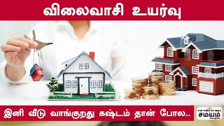 விலைவாசி உயர்வு இனி வீடு வாங்குறது கஷ்டம் தான் போல.. | house rate hike