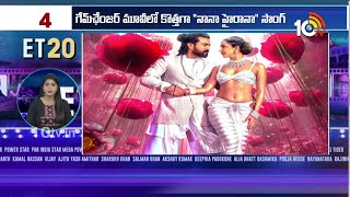 Top 20 Entertainment News | Daaku Maharaaj | Game Changer | Unstoppable with NBK | Mazaka | 10 TV Et