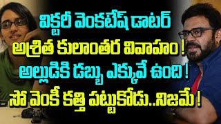 విక్టరీ వెంకటేష్ కూతురు ప్రేమవివాహం కారణం ఇదే | తెలుగు బాక్సాఫీస్