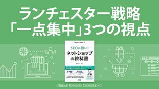 ランチェスター戦略のネットショップ活用（1）「一点集中」3つの視点