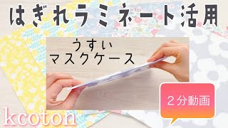 【すぐできるマスクケースの作り方】25×25cmのラミネートをそのまま使う②スリムマスクケース