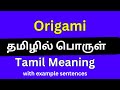 Origami meaning in Tamil/ Origami தமிழில் பொருள்