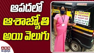 ఆపదలో ఆశాజ్యోతి అయి వెలుగు | Asha is an activist helping Pregnant women | ABN Telugu