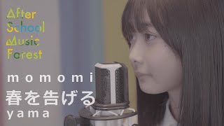 「春を告げる」yama / Covered by momomi | After School Music Forest