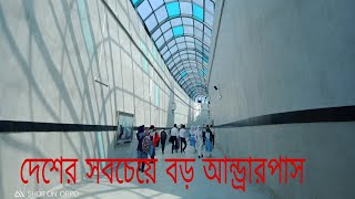 চালু হলো দেশের সবচেয়ে বড় আধুনিক আন্ডারপাস, সুর সপ্তক।