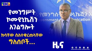 የመንግስት ኮሙዩኒኬሽን አገልግሎት የተወሰኑ ግለሰቦች ክስ መቋረጥን በተመለከተ የሰጠው መግለጫ |