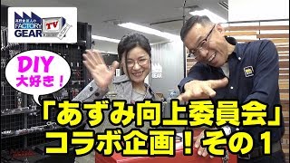 FGTV vol.182　人気YouTuberあずみさんが選んだ、DIYを始める方にオススメ工具5選〜前編〜