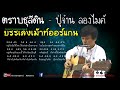 ตราบธุรีดิน ปู่จ๋าน ลองไมค์【บรรเลง เม้าท์ออร์แกน harmonica cover】 โน้ตตัวเลข