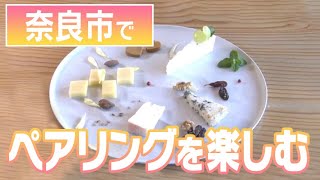 【奈良にうまいもんあり！】おいしく学べる！チーズとペアリングを楽しむお店