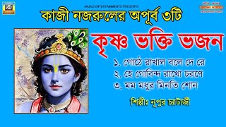 কৃষ্ণ ভক্তি ভজন | Krishna Bhakti Bhajan | Kaji Nazrul Islam |Nupur Chatterjee | Bengali Krishna Song