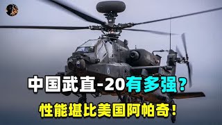 中国武直20有多强？性能对标美国阿帕奇，各国投来羡慕的眼神！