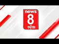 ଅଧାରୁ ବନ୍ଦ ହେଲା ବାହାଘର । news8odia odisha bhubaneswar marriage 2ndmarriage