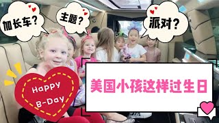 美国小孩这样过生日/MeiMei五岁生日party