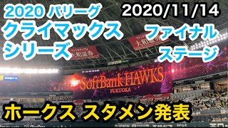 ホークススタメン発表(2020/11/14パリーグ2020クライマックスシリーズファイナルステージ)