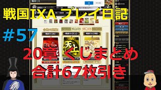 【戦国IXA】覇をまったりと育成 #57「20章 くじまとめ」67枚引き　残酷な天使の　TRAIN