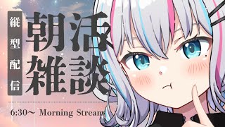 【#朝活雑談】 初見さん大歓迎！今週1週間もおつかれさまでした！#shorts 【#新人Vtuber】