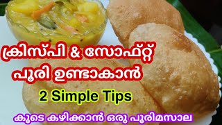 എണ്ണ ഒട്ടും കുടിക്കാത്ത Soft Crispy  ഗോതമ്പ് പൂരി/Perfect Crispy Puffy Poori Recipe in malayalam