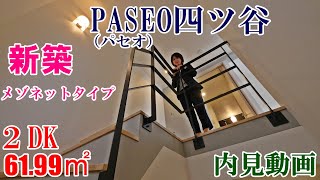 PASEO四ツ谷(パセオ）・新築（メゾネットタイプ）２DK・61.99㎡・内見動画