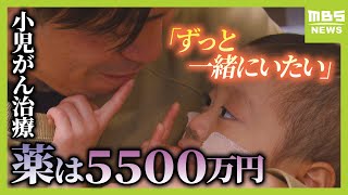 【小児がん治療に高額治療薬】がんと闘う３歳男の子　親が望み託したわが子の薬は「５５００万円」国内未承認で高額負担【ドラッグ・ロス】（2024年10月24日）